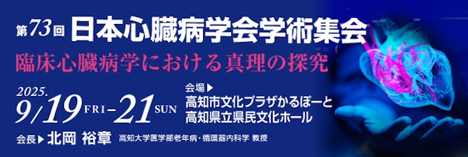 第73回日本心臓病学会学術集会